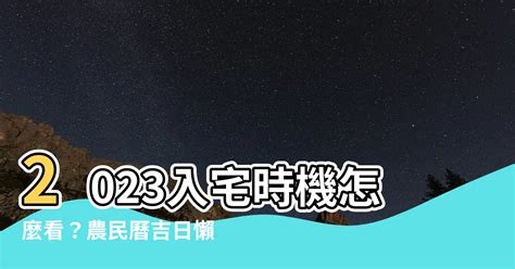 2023入宅安床吉日吉時